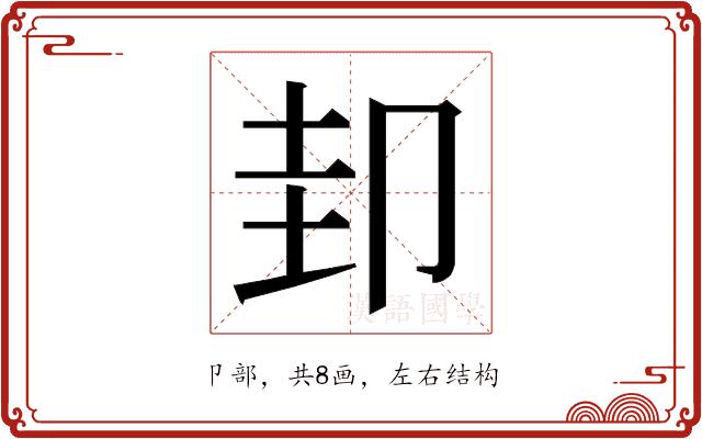 𭅶的部首