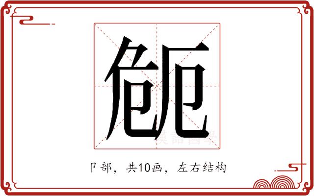 𭅻的部首图片