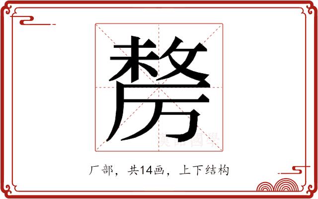 𭆓的部首图片