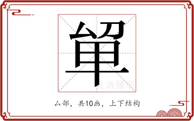 𭆡的部首