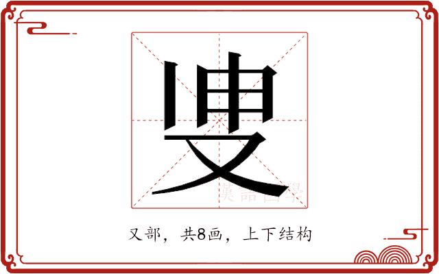 𭆪的部首图片