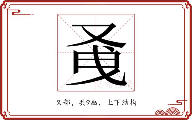 𭆭的部首