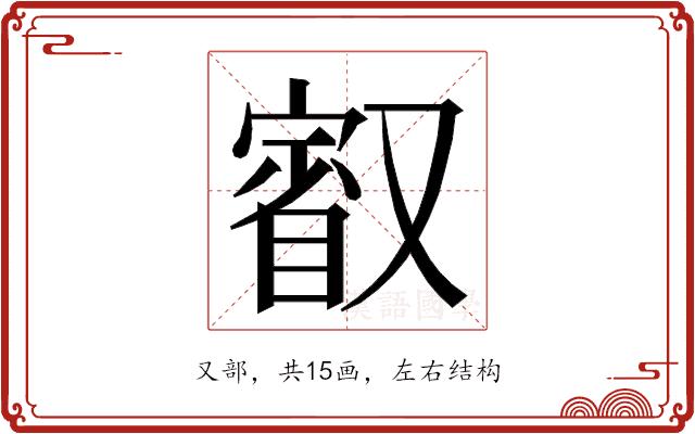 𭆷的部首图片