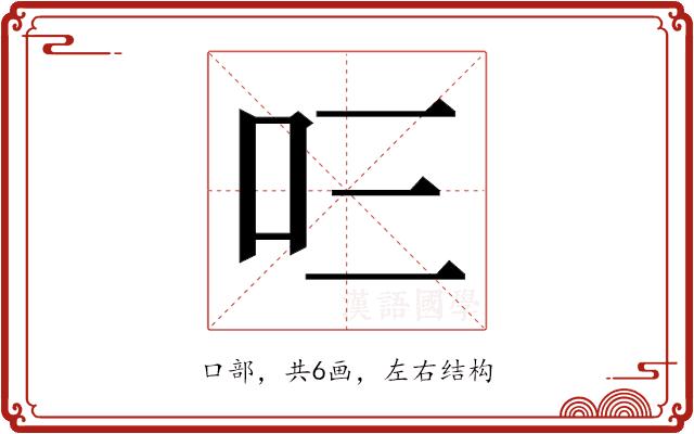 𭆻的部首图片