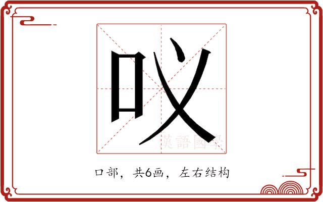 𭇀的部首图片