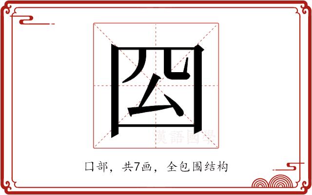 𭍛的部首图片