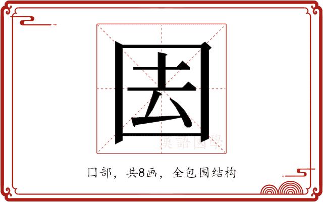 𭍝的部首图片