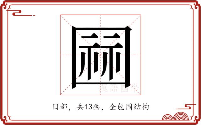 𭍫的部首图片