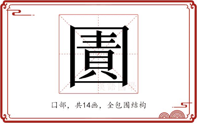 𭍬的部首图片