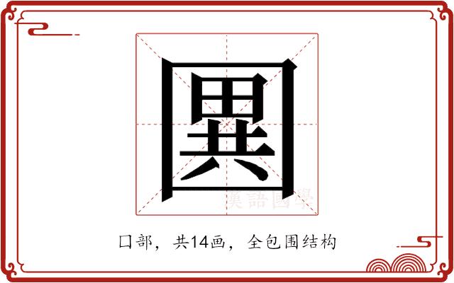 𭍭的部首图片