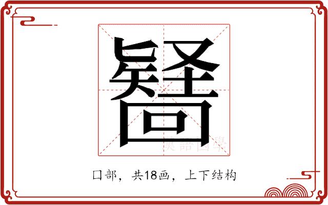 𭍶的部首图片