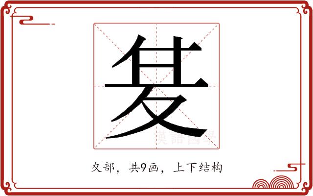 𭐣的部首图片