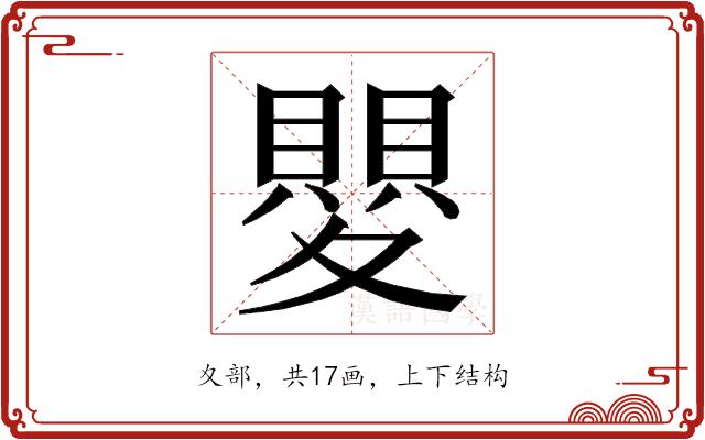 𭐯的部首图片