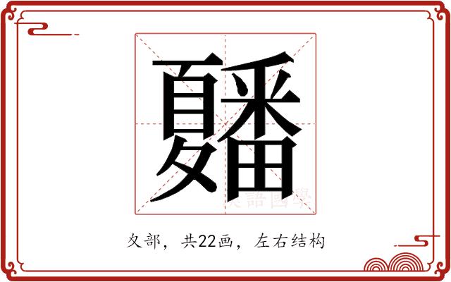 𭐲的部首图片