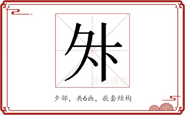 𭐳的部首图片