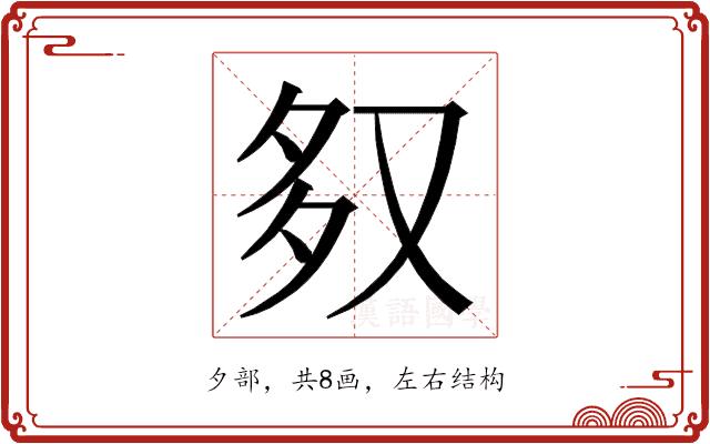 𭐶的部首图片