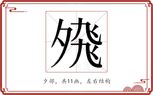 𭐸的部首图片