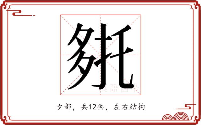 𭐹的部首图片