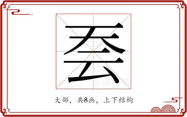 𭑆的部首图片