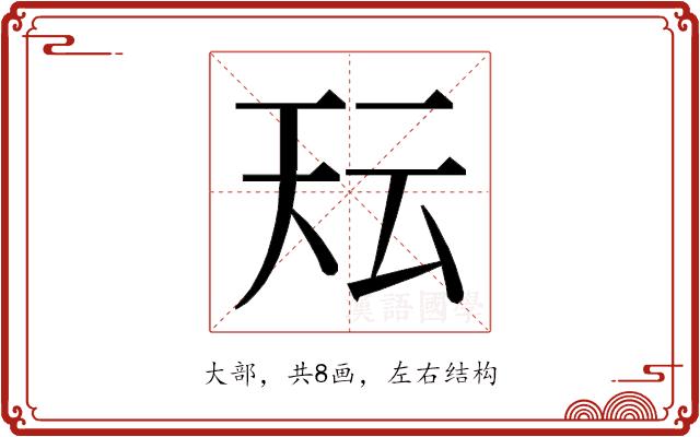 𭑇的部首图片