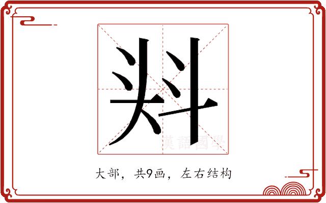 𭑎的部首图片