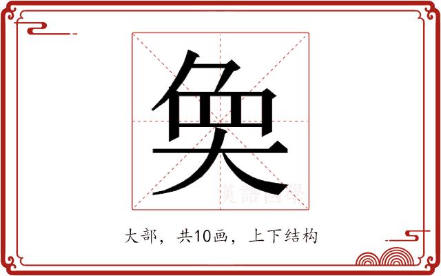 𭑏的部首图片