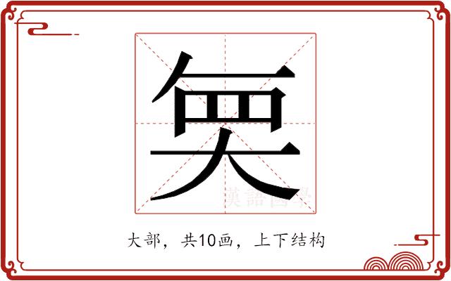 𭑒的部首图片