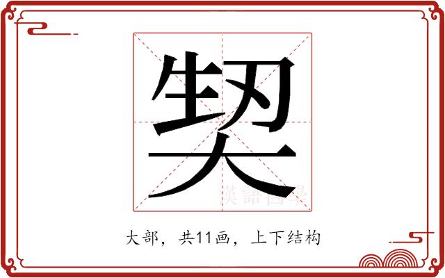 𭑕的部首图片