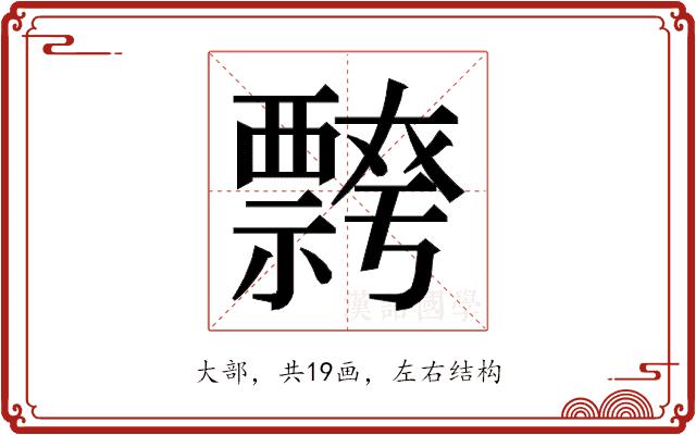 𭑦的部首图片