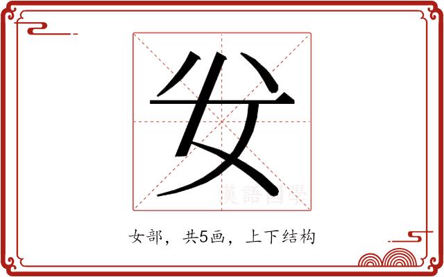 𭑨的部首图片