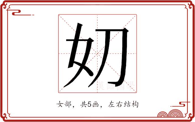 𭑪的部首图片