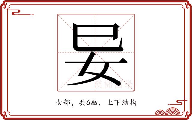 𭑭的部首图片