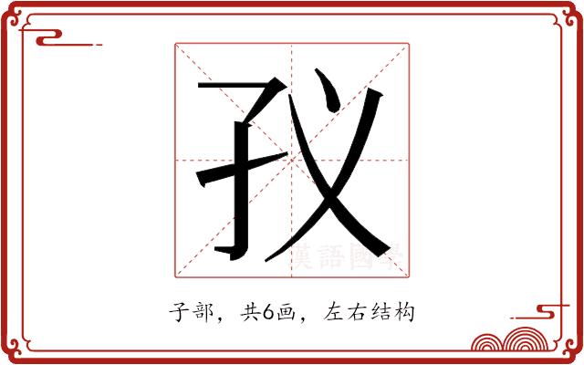 𭒻的部首图片