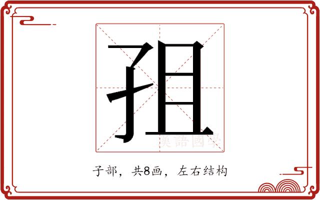 𭒽的部首