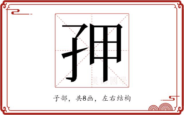 𭒾的部首图片