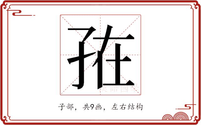 𭓁的部首图片