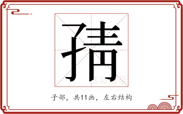 𭓉的部首图片