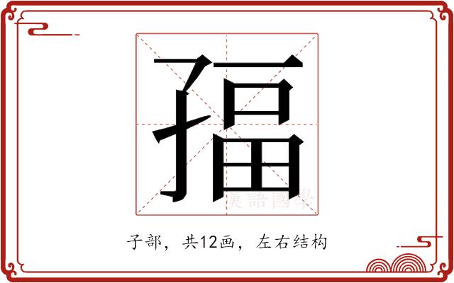 𭓏的部首图片