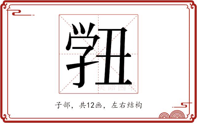 𭓓的部首图片