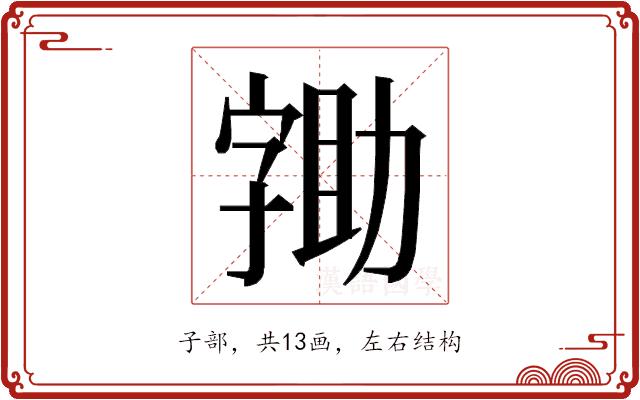 𭓖的部首图片