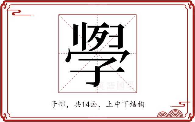 𭓗的部首图片