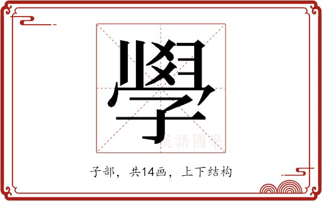 𭓘的部首图片