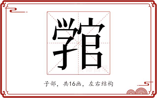 𭓚的部首图片