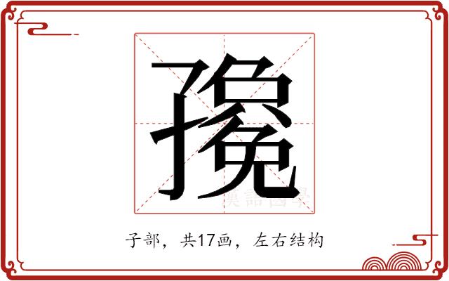 𭓛的部首图片