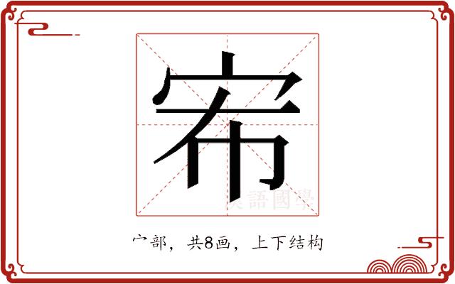 𭓤的部首图片