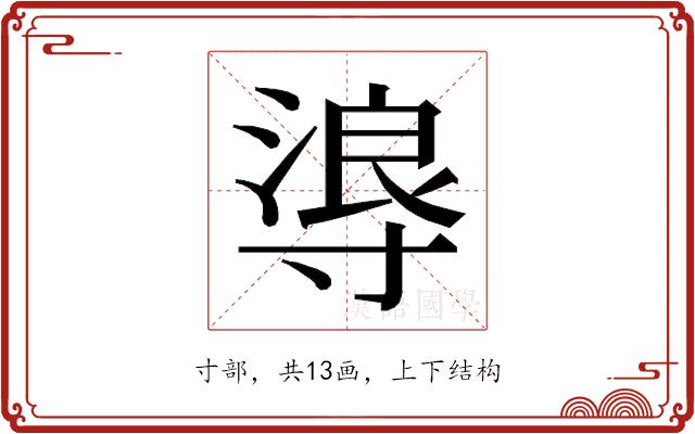 𭔻的部首图片