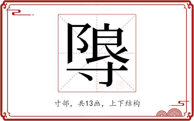 𭔼的部首图片