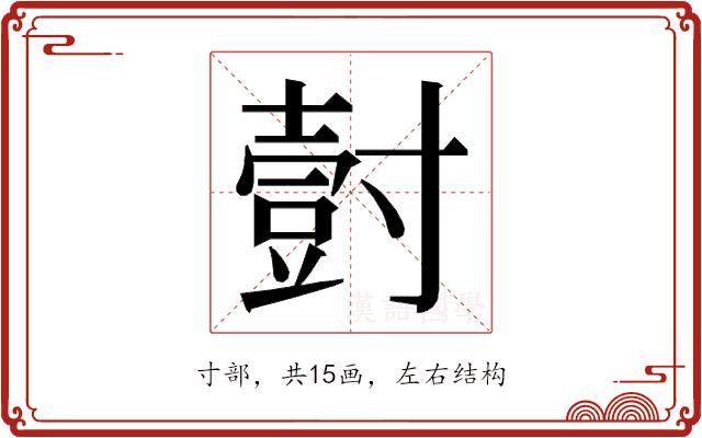 𭕀的部首图片