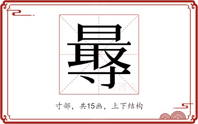 𭕁的部首图片