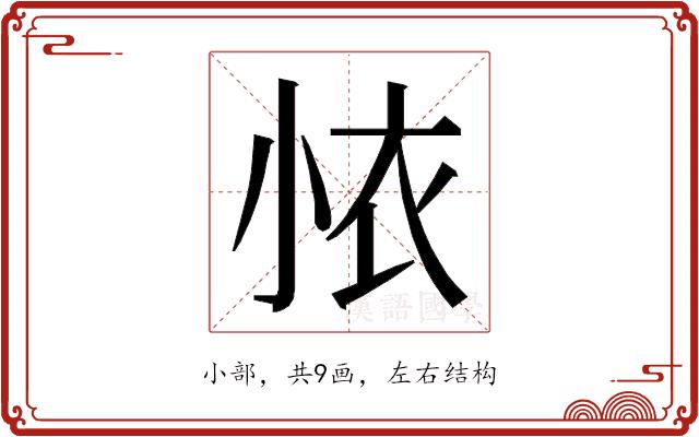 𭕊的部首图片